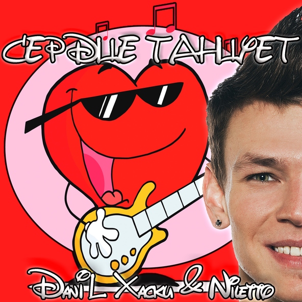 NILETTO — Сердце Танцует